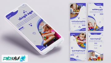 قالب استوری اینستاگرام مهدکودک