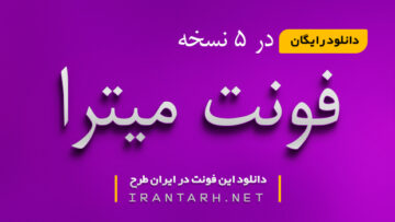 دانلود رایگان فونت میترا 5 نسخه کامل