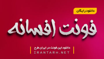 دانلود رایگان فونت افسانه AFSANEH