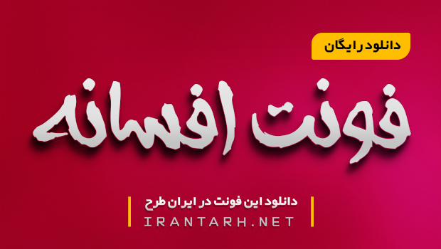 دانلود رایگان فونت افسانه AFSANEH