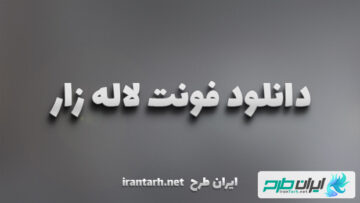 دانلود رایگان فونت لاله زار