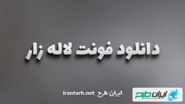 دانلود رایگان فونت لاله زار