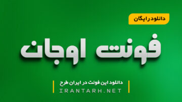 دانلود رایگان فونت اوجان Mj Ojan