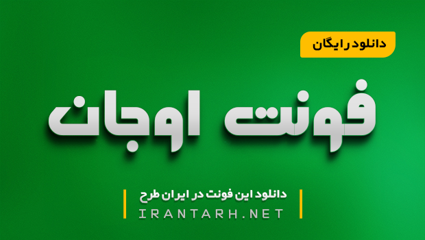 دانلود رایگان فونت اوجان Mj Ojan