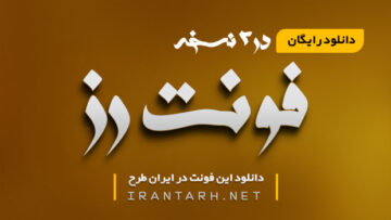 دانلود رایگان فونت رز 2 نسخه کامل