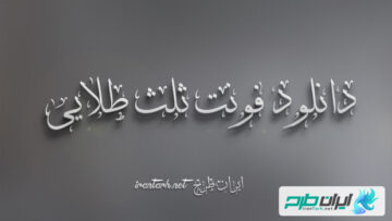 دانلود رایگان فونت ثلث طلایی Thulth Golden