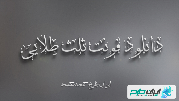 دانلود رایگان فونت ثلث طلایی Thulth Golden