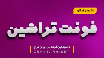 دانلود رایگان فونت تراشین Trashin