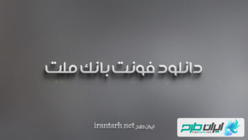 دانلود رایگان فونت بانک ملت