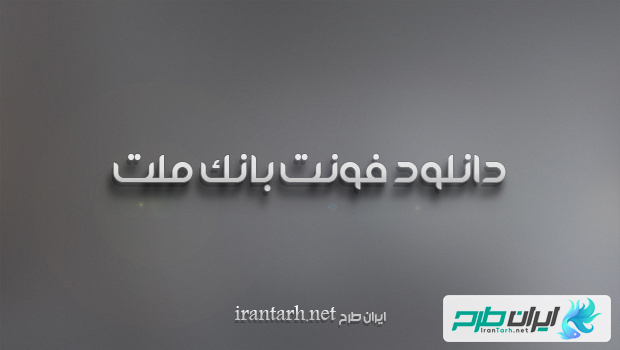 دانلود رایگان فونت بانک ملت