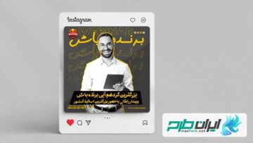 نمونه قالب پست اینستاگرام برنده باش انگیزشی
