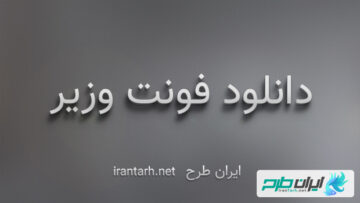 دانلود رایگان فونت وزیر Vazir